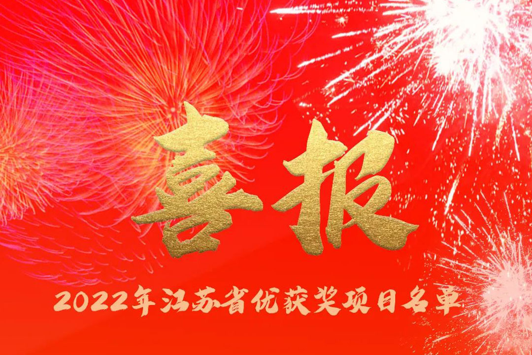 喜訊丨蘇州城發(fā)設(shè)計(jì)院獲評多項(xiàng)省優(yōu)獎項(xiàng)！